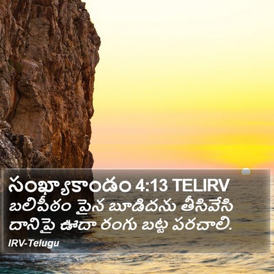 సంఖ్యాకాండం 4:13 TELIRV Bible Verse Image