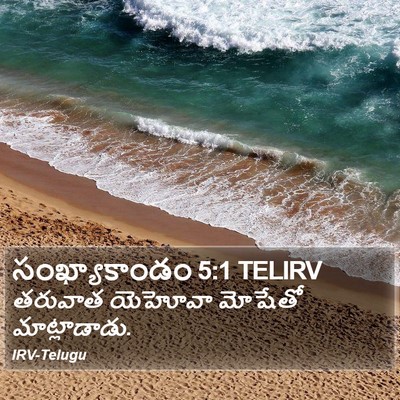 సంఖ్యాకాండం 5:1 TELIRV Bible Verse Image