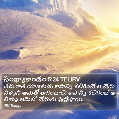 సంఖ్యాకాండం 5:24 TELIRV Bible Verse Image