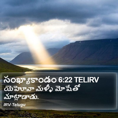 సంఖ్యాకాండం 6:22 TELIRV Bible Verse Image