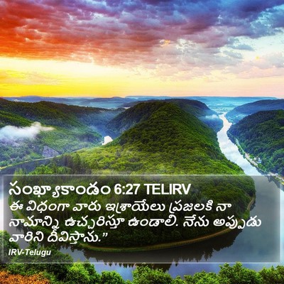 సంఖ్యాకాండం 6:27 TELIRV Bible Verse Image