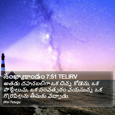సంఖ్యాకాండం 7:51 TELIRV Bible Verse Image