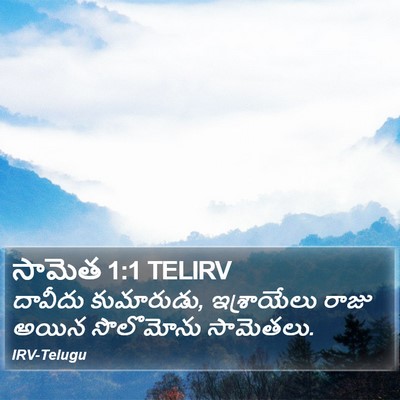 సామెత 1:1 TELIRV Bible Verse Image