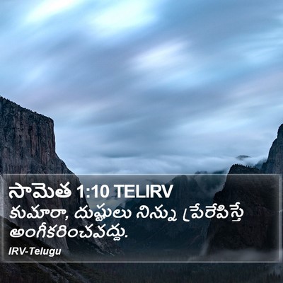 సామెత 1:10 TELIRV Bible Verse Image