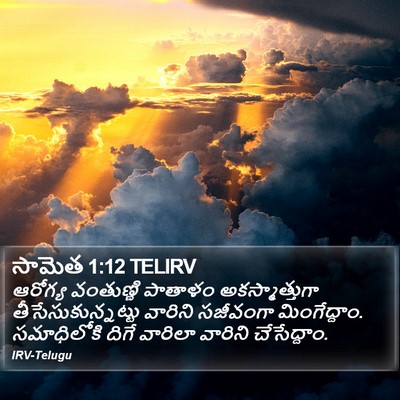 సామెత 1:12 TELIRV Bible Verse Image