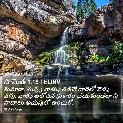 సామెత 1:15 TELIRV Bible Verse Image