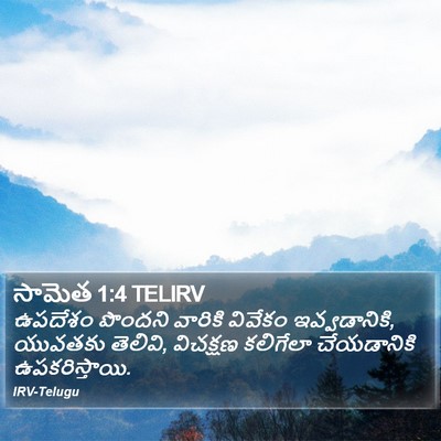 సామెత 1:4 TELIRV Bible Verse Image