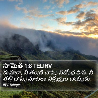 సామెత 1:8 TELIRV Bible Verse Image