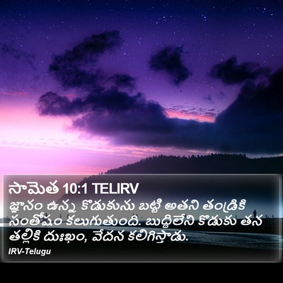 సామెత 10:1 TELIRV Bible Verse Image