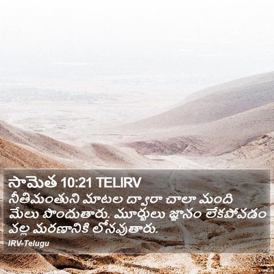 సామెత 10:21 TELIRV Bible Verse Image