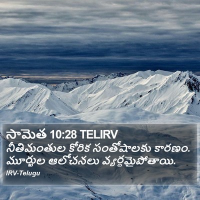 సామెత 10:28 TELIRV Bible Verse Image