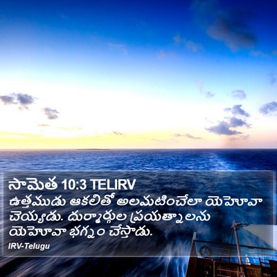 సామెత 10:3 TELIRV Bible Verse Image