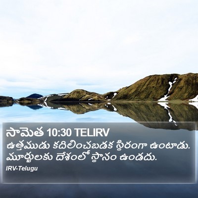 సామెత 10:30 TELIRV Bible Verse Image