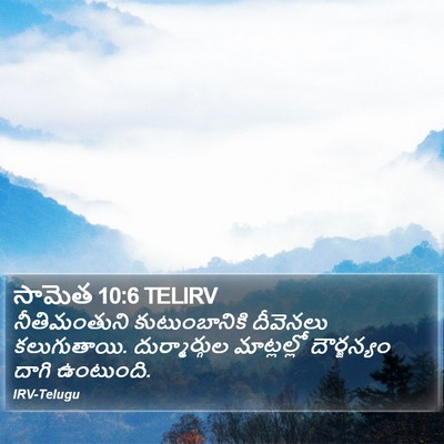 సామెత 10:6 TELIRV Bible Verse Image