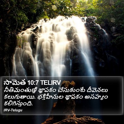 సామెత 10:7 TELIRV Bible Verse Image