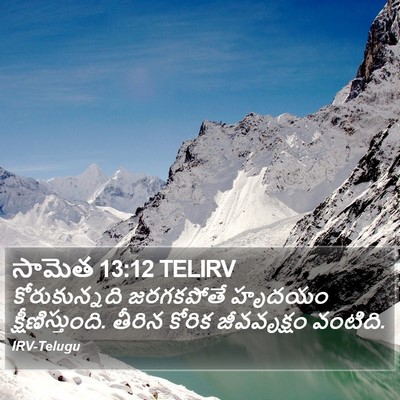 సామెత 13:12 TELIRV Bible Verse Image