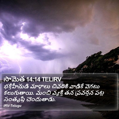 సామెత 14:14 TELIRV Bible Verse Image