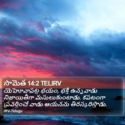 సామెత 14:2 TELIRV Bible Verse Image