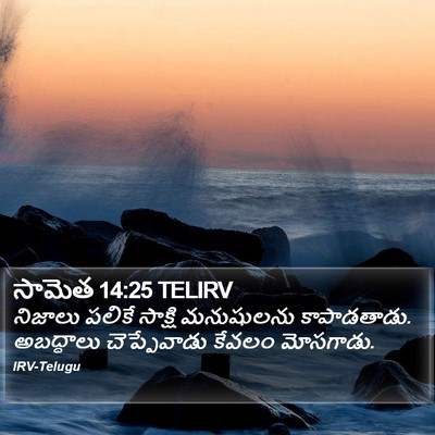 సామెత 14:25 TELIRV Bible Verse Image