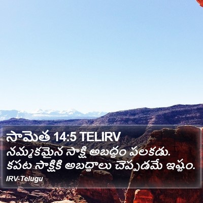 సామెత 14:5 TELIRV Bible Verse Image
