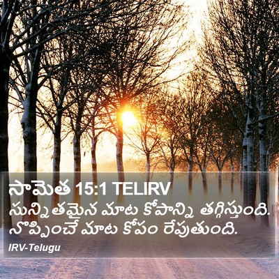 సామెత 15:1 TELIRV Bible Verse Image