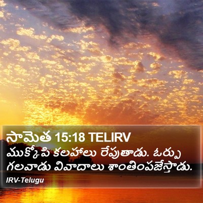సామెత 15:18 TELIRV Bible Verse Image