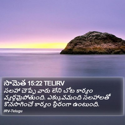 సామెత 15:22 TELIRV Bible Verse Image