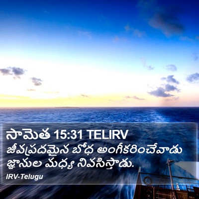 సామెత 15:31 TELIRV Bible Verse Image