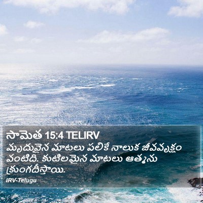 సామెత 15:4 TELIRV Bible Verse Image