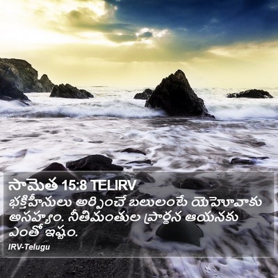 సామెత 15:8 TELIRV Bible Verse Image