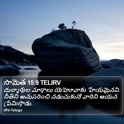 సామెత 15:9 TELIRV Bible Verse Image