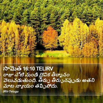 సామెత 16:10 TELIRV Bible Verse Image