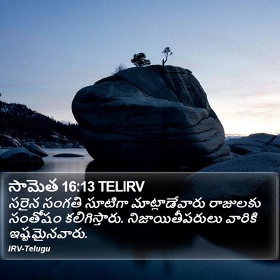 సామెత 16:13 TELIRV Bible Verse Image