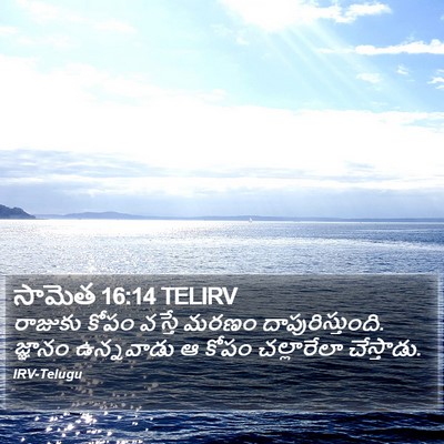 సామెత 16:14 TELIRV Bible Verse Image