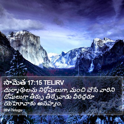 సామెత 17:15 TELIRV Bible Verse Image
