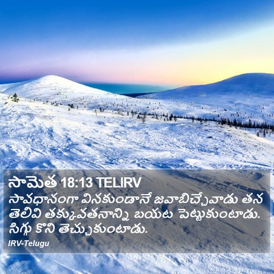 సామెత 18:13 TELIRV Bible Verse Image