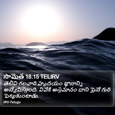 సామెత 18:15 TELIRV Bible Verse Image
