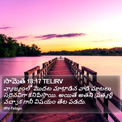 సామెత 18:17 TELIRV Bible Verse Image