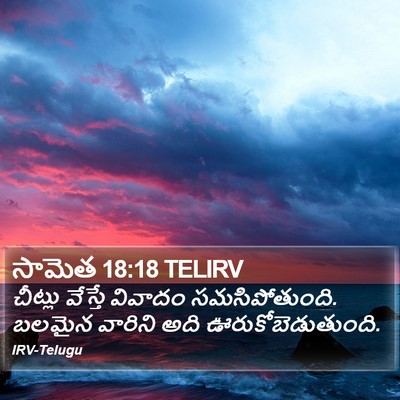 సామెత 18:18 TELIRV Bible Verse Image
