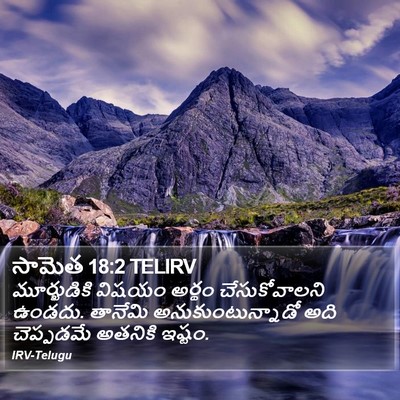 సామెత 18:2 TELIRV Bible Verse Image