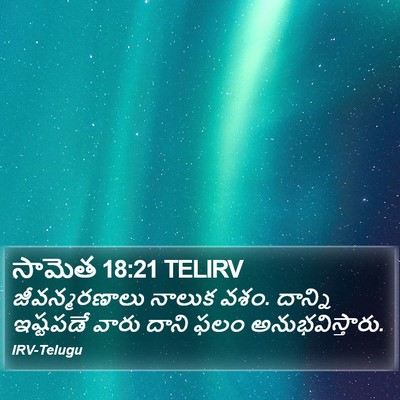 సామెత 18:21 TELIRV Bible Verse Image