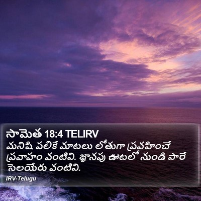 సామెత 18:4 TELIRV Bible Verse Image