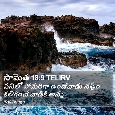 సామెత 18:9 TELIRV Bible Verse Image