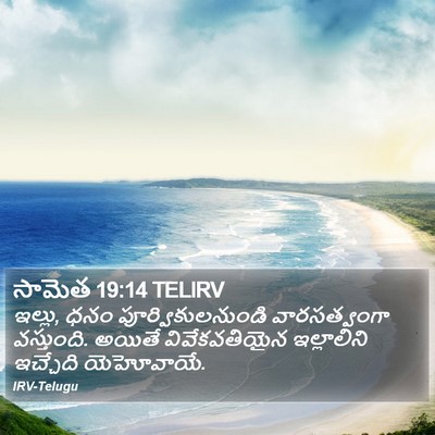 సామెత 19:14 TELIRV Bible Verse Image