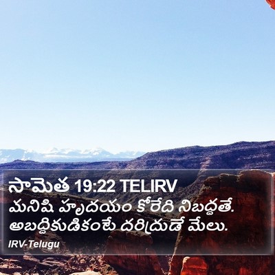 సామెత 19:22 TELIRV Bible Verse Image