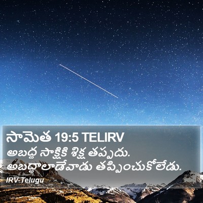 సామెత 19:5 TELIRV Bible Verse Image