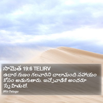 సామెత 19:6 TELIRV Bible Verse Image