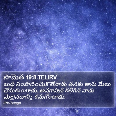 సామెత 19:8 TELIRV Bible Verse Image