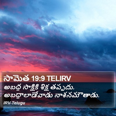సామెత 19:9 TELIRV Bible Verse Image