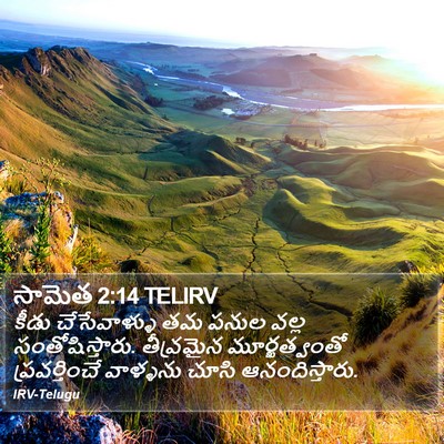 సామెత 2:14 TELIRV Bible Verse Image